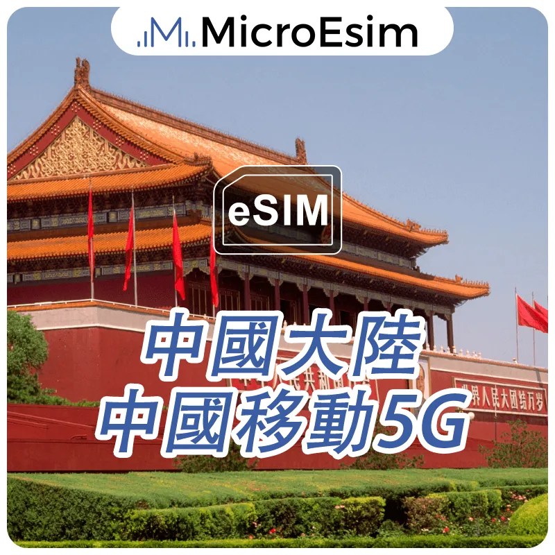 Mainland China eSIM China Mobile 5G