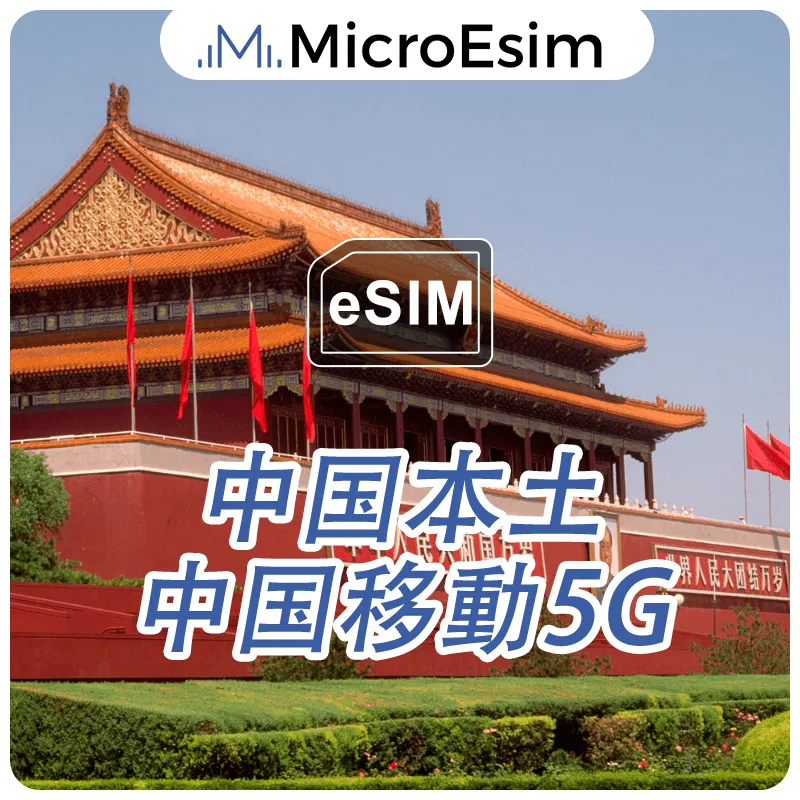 Mainland China eSIM China Mobile 5G